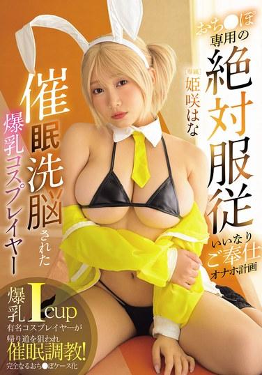 คอสเพลย์สาวอกใหญ่ที่ถูกสะกดจิตและล้างสมอง วางแผนที่จะกลายเป็นตุ๊กตาเซ็กส์ที่เชื่อฟังและยอมจำนนอย่างสมบูรณ์แบบเพื่ออวัยวะเพศของคุณ - ฮิเมซากิ ฮานะ