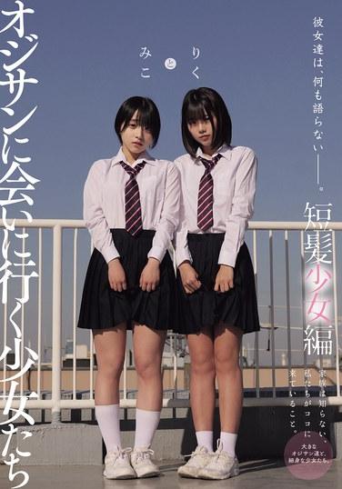 พวกเธอไม่พูดอะไรเลย... เหล่าสาวๆ ที่ไปพบชายชรา: ฉบับสาวผมสั้น โดย มิโคโตะ และ ริคุ