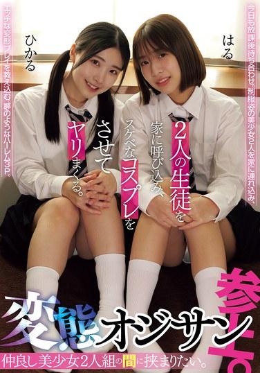 ฉันอยากถูกประกบอยู่ตรงกลางระหว่างเพื่อนสนิทที่สวยงามสองคน ชายชราวิปริตคนหนึ่งมาถึงแล้ว ฉันเชิญนักเรียนสองคนไปที่บ้านของฉัน ให้พวกเธอสวมชุดคอสเพลย์สุดเซ็กซี่ และมีเพศสัมพันธ์กับพวกเธอซ้ำแล้วซ้ำเล่า