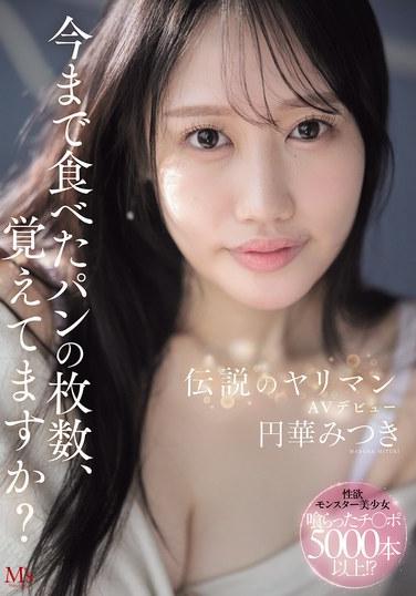 คุณจำได้ไหมว่าคุณเคยกินขนมปังไปกี่ชิ้นในชีวิต? ตำนานสาวเซ็กซี่เปิดตัวในวงการหนังผู้ใหญ่: มาโดกะ มิตสึกิ