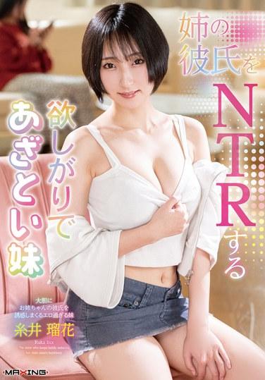 รุกะ อิโตอิ น้องสาวผู้โลภและเจ้าเล่ห์ ขโมยแฟนของพี่สาวไป (แถมด้วยกางเกงในและรูปถ่ายโพลารอยด์)