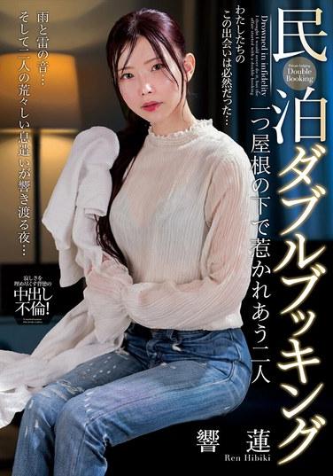 โฮมสเตย์จองสองคน: สองคนที่ดึงดูดใจกันภายใต้หลังคาเดียวกัน - เรน ฮิบิกิ