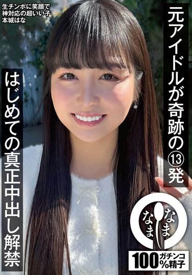 ฮานะ ฮอนโจ อดีตไอดอลสาว เผยฉากเซ็กส์แบบไม่ป้องกัน 13 ช็อตสุดอัศจรรย์ ซึ่งเป็นฉากเซ็กส์แบบไม่ป้องกันอย่างแท้จริงครั้งแรกของเธอ