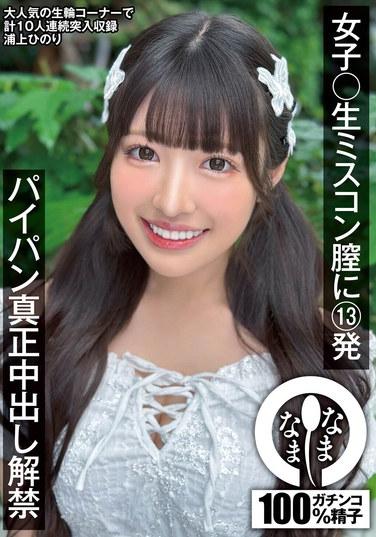 นักเรียนหญิงผู้เข้าประกวดนางงาม ถูกฉีดน้ำอสุจิ 13 ครั้งเข้าช่องคลอด ช่องคลอดโกนขน สอดใส่เต็มที่ ฮิโนริ อุราคามิ