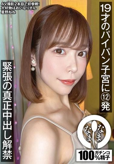 การหลั่งน้ำอสุจิ 12 ครั้งเข้าไปในช่องคลอดที่โกนขนของหญิงสาวอายุ 19 ปี: การหลั่งน้ำอสุจิแบบไม่ป้องกันครั้งแรกของโฮชิโนะ เนเนะ