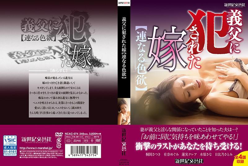 The wife who was ● by her father-in-law [Lust that continues]