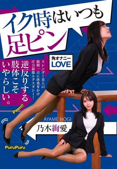 เวลาที่เธอถึงจุดสุดยอด ขาของเธอจะเหยียดตรงเสมอ - โนงิ อายะ