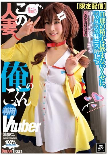 [วางจำหน่ายจำนวนจำกัด] ผู้หญิงที่แต่งงานแล้วคนนี้คือ Vtuber ส่วนตัวของฉันสำหรับการอม (NLD-031)