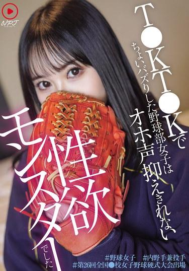 สาวเบสบอลที่กลายเป็นไวรัลบน T●KT●K คือปีศาจคลั่งเซ็กส์ที่ควบคุมเสียงครางของตัวเองไม่ได้ #baseballgirl #infielderandpitcher #participatinginthe26thNational●HighSchoolGirlsBaseballTournament