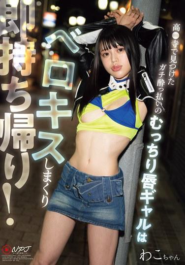 หญิงสาวรูปร่างอวบอิ่ม ริมฝีปากอวบอิ่ม ที่ชื่นชอบการจูบอย่างดูดดื่ม ได้ถูกพาตัวกลับบ้านทันที!