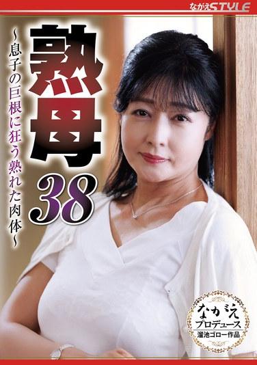 คุณแม่วัย 38 ปี ~เรือนร่างอันเร่าร้อนที่ถูกครอบงำด้วยอวัยวะเพศขนาดใหญ่ของลูกชาย~ เมงุมิ ซูซูกาวะ