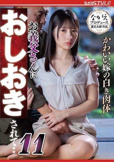 ลูกสะใภ้สุดน่ารักของฉัน ร่างกายขาวเนียนถูกลงโทษโดยพ่อสามี...11 ฮินาโกะ มัตสึอิ