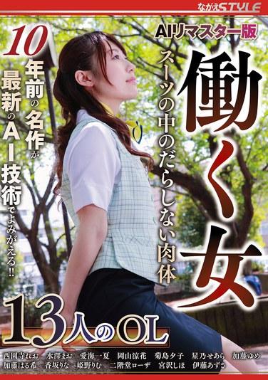 AI เวอร์ชันรีมาสเตอร์ สาวออฟิศ สวยใส ไร้เดียงสา