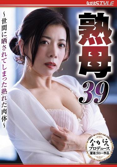 คุณแม่วัย 39 ปี ~เรือนร่างที่เผยสู่สายตาโลก~ มิคิเนะ โอกุระ