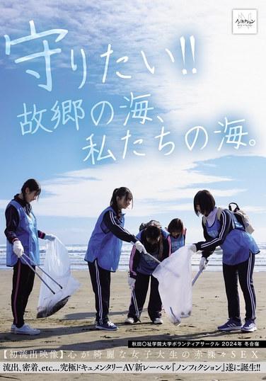 พวกเราอยากปกป้องมัน!! ทะเลบ้านเกิดของเรา ทะเลของเรา ค่ายฤดูหนาวปี 2024 ชมรมอาสาสมัคร มหาวิทยาลัยครุศาสตร์อาคิตะ [คลิปหลุดแรก] เซ็กส์เปลือยของนักศึกษาสาวจิตใจบริสุทธิ์