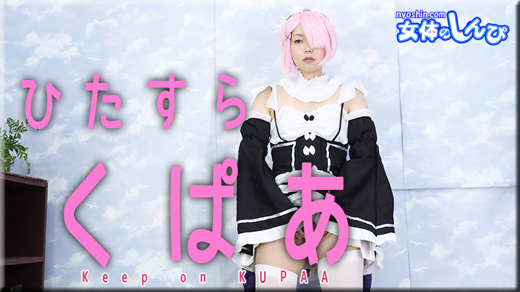 すみれ / ひたすらくぱぁ / B: 76 W: 60 H: 86