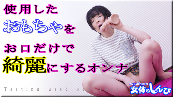 ゆう / 使用したオモチャをおクチだけで綺麗にするオンナ / B: W: H: