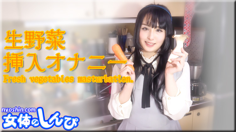 ななこ / 生野菜 挿入オナニー 