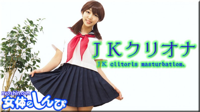 めい / ＪＫクリオナ 