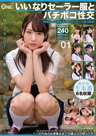 วิดีโอเซ็กซ์สมัครเล่น "เด็กสาวในชุดกะลาสีผู้เชื่อฟังและเซ็กซ์สุดเร้าใจ 01" ถ่ายโดยช่างภาพผู้หลงใหลในชุดเครื่องแบบ (อายุ 40 กว่าปี)