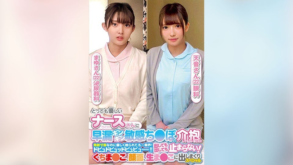 とっても優しいナースさんに早漏ギンギン敏感ち〇ぽの介抱してもらいました！！発射寸前なのに優しく触られて、もー限界！ドピュドピュッドピュピュー！！出しても出しても止まらない！くちま〇こ、顔面、生ま〇こに出しまくりスペシャルまゆさん天音さん