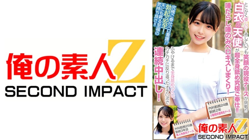 とにかく優しい！そしていつも笑顔の現役ナースが挑戦！？白衣の天使が超全身舐め究極ご奉仕！！唾たらし唾のみベロキスしまくり！ふやけるまで全身舐めつくし、カチカチに反り返ったオチ〇ポで連続中出し！内科勤務24歳勤続2年目小動物系優等生ナース外科勤務25歳勤続3年…