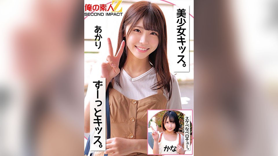 美少女キッス。ずーっとキッス。スケベなベロチュー。あかりかな