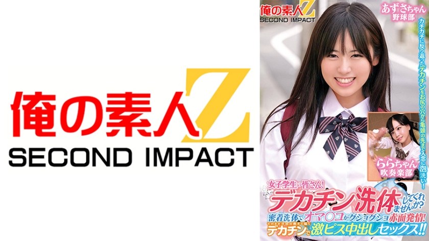 Hello female students! Would you like to try a big dick body wash? Experience a close-body wash that will make your vagina wet and your face turn red with excitement! Then enjoy intense sex with deep penetration using that big dick that reaches all the way to your uterus! Featuring Azusa-chan and Rara-chan.