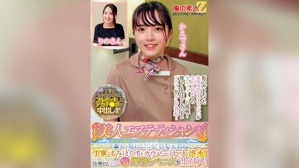 Limited to beautiful estheticians! Would you like to try massaging the testicles of frustrated men? Just by touching their balls, they get a raging erection! When you carefully massage them, a flood of pre-cum gushes out! Unable to look away from the intense crotch of the irresistibly beautiful woman, you end up inserting your rock-hard penis right into her! Rino and Kaede.