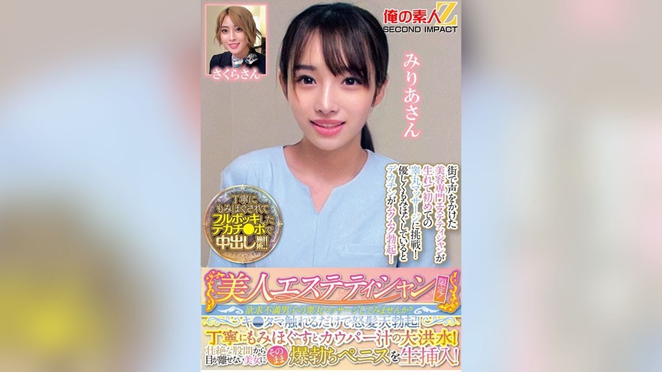 Exclusive to beautiful estheticians! Would you like to try massaging the testicles of frustrated men? Just touching their balls makes them wildly erect! When you carefully massage them, a flood of pre-cum gushes out! Unable to look away from their intense groin, the beautiful woman proceeds to insert their fully erect penis! Miria-san, Sakura-san.