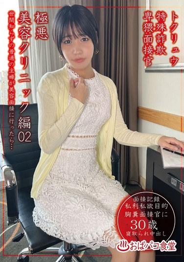 Tokuryu Special Fraud Led Interviewer Extremely Evil Beauty Clinic Edition 02