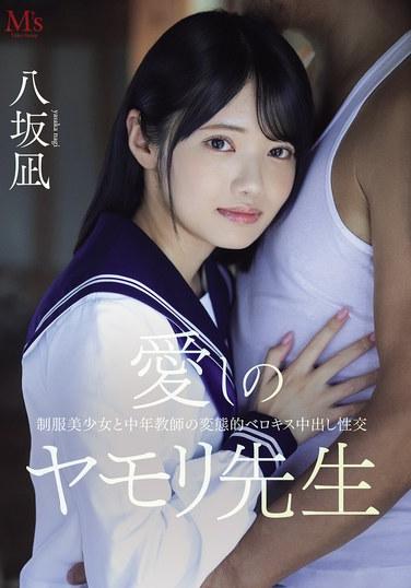 คุณครูตุ๊กแกสุดที่รักของฉัน: จูบแบบฝรั่งเศสสุดวิปริตและการมีเพศสัมพันธ์ระหว่างนักเรียนหญิงกับคุณครูวัยกลางคน - นางิสะ ยาซากะ