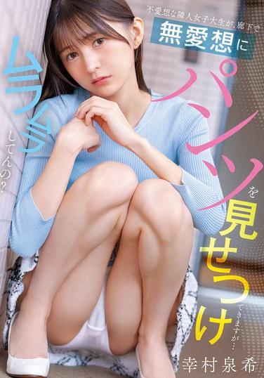 เพื่อนบ้านนักศึกษาสาวที่ไม่เป็นมิตรของฉันชอบโชว์กางเกงในให้ฉันดูในทางเดิน... เธอรู้สึกตื่นเต้นหรือเปล่า? - ยูกิมูระ อิซึกิ