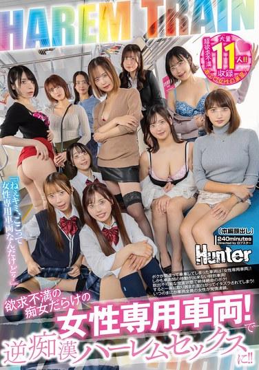 ตู้รถไฟสำหรับผู้หญิงโดยเฉพาะ เต็มไปด้วยพวกผู้หญิงที่หมกมุ่นเรื่องเพศจนต้องถูกกดดัน! และมันก็กลายเป็นการร่วมเพศแบบฮาเร็มกลับด้าน! ตู้รถไฟที่ฉันขึ้นไปโดยไม่ได้ตั้งใจนั้นเป็น "ตู้รถไฟสำหรับผู้หญิงโดยเฉพาะ"! ยิ่งไปกว่านั้น มันเป็นตู้พิเศษที่ไม่สามารถเดินไปมาระหว่างตู้ได้! ฉันตกอยู่ในสถานการณ์ที่สิ้นหวังในห้องปิดตายที่ไม่มีทางหนี! จากนั้นพวกเธอก็ล้อมฉันไว้พร้อมกันและเริ่มแกล้งฉันเพื่อความสนุก!