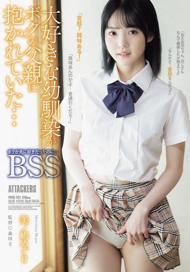 เพื่อนรักในวัยเด็กของฉันอยู่ในอ้อมกอดของพ่อ... ฉันเป็นคนที่รักเธอมาก่อน... BSS มิโนชิมะ เมกุริ