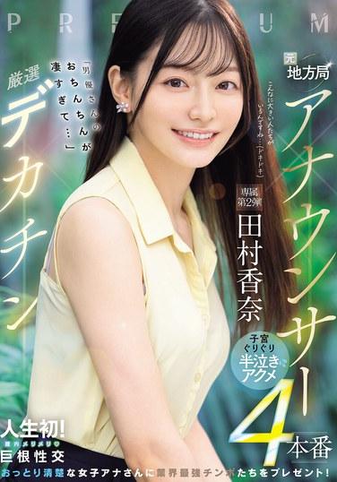 อดีตผู้ประกาศข่าวโทรทัศน์ท้องถิ่น x คัดสรรอวัยวะเพศชายขนาดใหญ่ "อวัยวะเพศของนักแสดงคนนั้นสุดยอดมาก..." ถึงจุดสุดยอดอย่างรุนแรงสี่ครั้งพร้อมกับมดลูกที่เสียดสีกัน ร้องไห้ไปครึ่งตัว ทามูระ คานะ