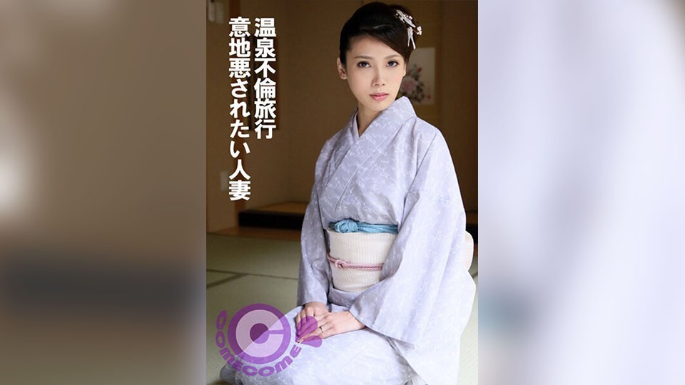 温泉不倫旅行 意地悪されたい人妻