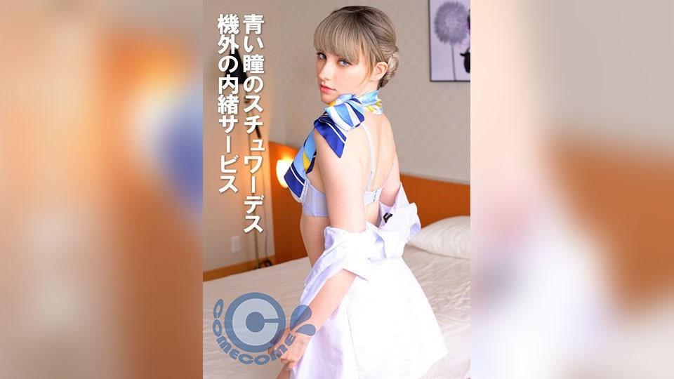 青い瞳のスチュワーデス 機外の内緒サービス