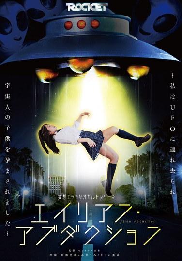 รวมเรื่องสั้นแนวอีโรติกและไสยศาสตร์: การลักพาตัวโดยมนุษย์ต่างดาว ~ฉันถูกยูเอฟโอลักพาตัวไปและตั้งครรภ์กับเด็กต่างดาว~