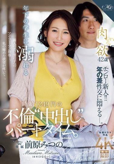 พนักงานพาร์ทไทม์ที่ได้รับค่าจ้างชั่วโมงละ 1249 เยน เข้าไปพัวพันกับความสัมพันธ์ชู้สาวกับนักเรียนที่อายุน้อยกว่า รวมถึงการมีเพศสัมพันธ์โดยไม่ป้องกัน - มิตสึโนะ มาเอฮาระ