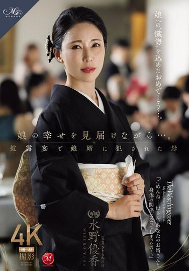 ขณะที่เฝ้ามองความสุขของลูกสาวเบ่งบาน... มิซูโน่ ยูกะ ผู้เป็นแม่ที่ถูกลูกเขยข่มขืนในงานเลี้ยงแต่งงานของเธอ