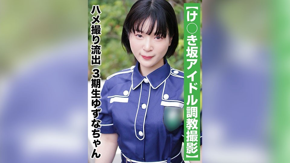 【国民的アイドル個人撮影】ハメ撮り流出・3期生ゆずなちゃん（20歳/Bカップ）