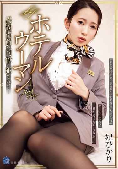 พนักงานโรงแรมถูกเพื่อนร่วมงานข่มขืนก่อนถูกย้ายงาน... ฮิคาริ ฮิเมะ
