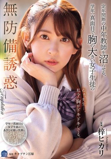 การล่อลวงที่ไร้ทางป้องกันของอาซึสะ ฮิคาริ นักเรียนหญิงที่จริงจังและมีรูปร่างดีที่สุดในชั้นเรียน ทำให้ครูวัยกลางคนใกล้เกษียณอายุหลงใหล