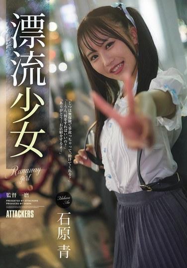 เด็กสาวหนีออกจากบ้าน - อาโออิ อิชิฮาระ