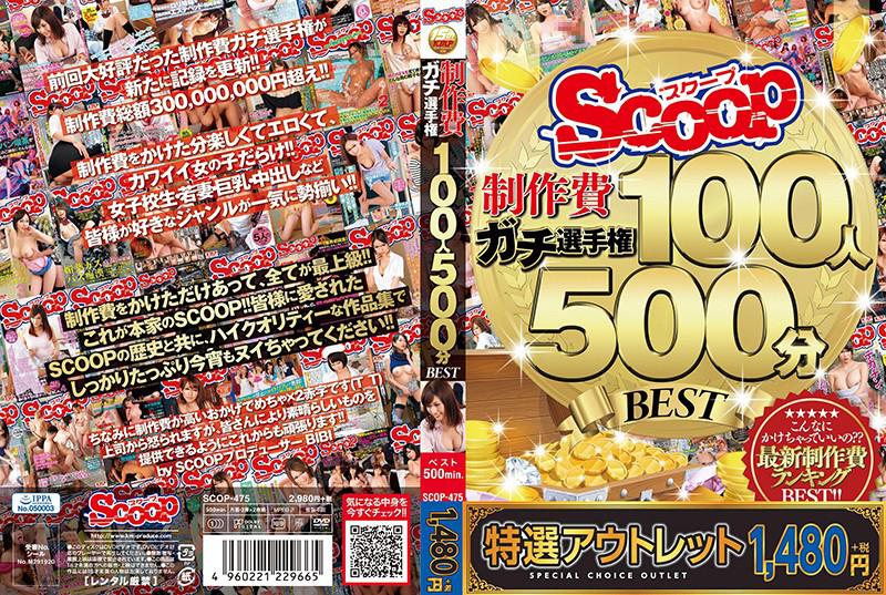 【特選】 SCOOP制作費ガチ選手権 100人500分BEST