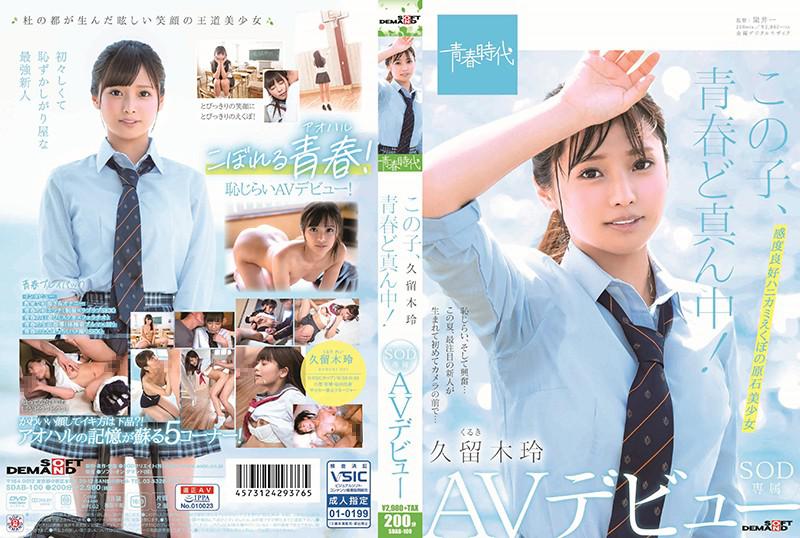 This child is in the middle of youth! Rei Kuruki SOD Exclusive AV Debut