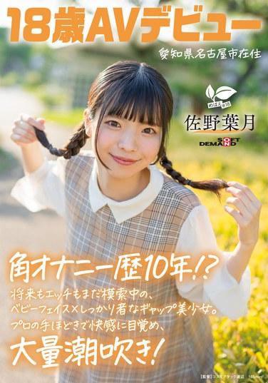 สาวน้อยหน้าตาอ่อนเยาว์ นิสัยดี มีความรับผิดชอบ และมีประสบการณ์ช่วยตัวเองทางทวารหนักมา 10 ปี!? เธอยังคงสำรวจอนาคตและเรื่องเพศของตัวเอง จนกระทั่งได้ค้นพบความสุขภายใต้การแนะนำจากผู้เชี่ยวชาญ และได้สัมผัสกับการหลั่งน้ำอสุจิอย่างมากมาย! ซาโนะ ฮาซึกิ อายุ 18 ปี จากเมืองนาโกย่า จังหวัดไอจิ เปิดตัวในวงการหนังผู้ใหญ่เป็นครั้งแรก