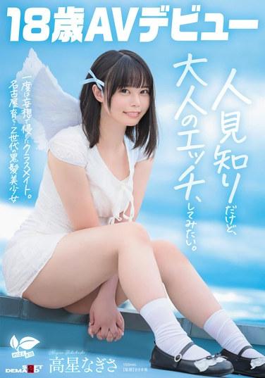 เพื่อนร่วมชั้นที่ฉันเคยแอบชอบ นากิสะ ทาคาโบชิ สาวสวยผมดำวัย 18 ปี จากนาโกย่า ยุคเจนซี เปิดตัวในวงการหนังผู้ใหญ่ครั้งแรก