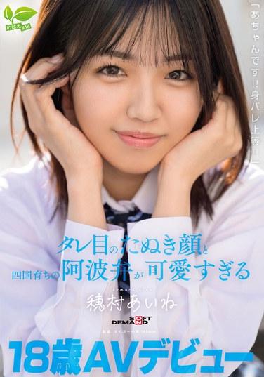 การเปิดตัวในวงการหนังผู้ใหญ่ของสาวน้อยวัย 18 ปี: "ฉันคืออาจัง!! ฉันไม่สนหรอกว่าใครจะรู้ตัวตนฉัน!!" ดวงตาปรือๆ ใบหน้าคล้ายแรคคูน และสำเนียงอาวะที่เติบโตมาในชิโกกุของเธอช่างน่ารักเหลือเกิน - โฮมูระ ไอเนะ